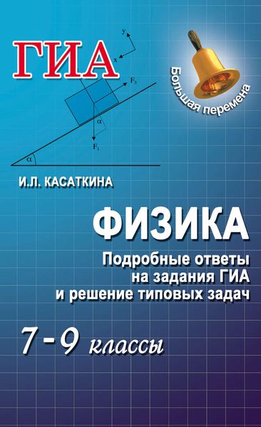 Обложка книги «Физика. Подробные ответы на задания ГИА и решение типовых задач. 7–9 классы»