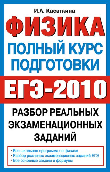 Обложка книги  «Физика. Полный курс подготовки. Разбор реальных экзаменационных заданий»