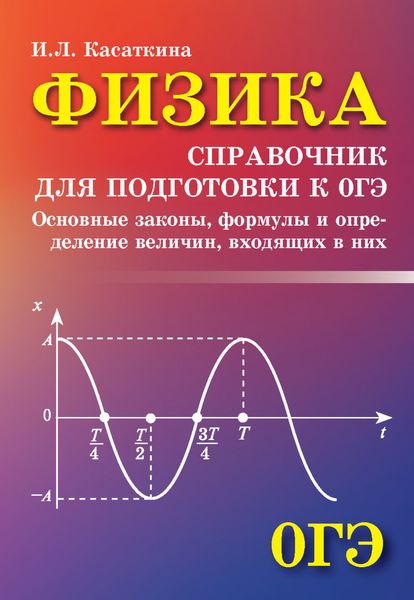Обложка книги «Физика. Справочник для подготовки к ОГЭ»