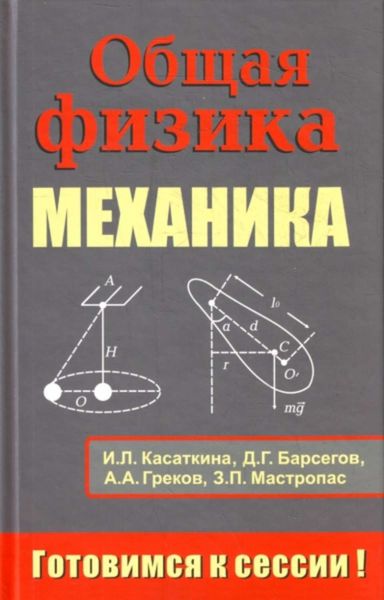Обложка книги  «Общая физика. Механика: Тестовые задания с решениями и методическими указаниями»