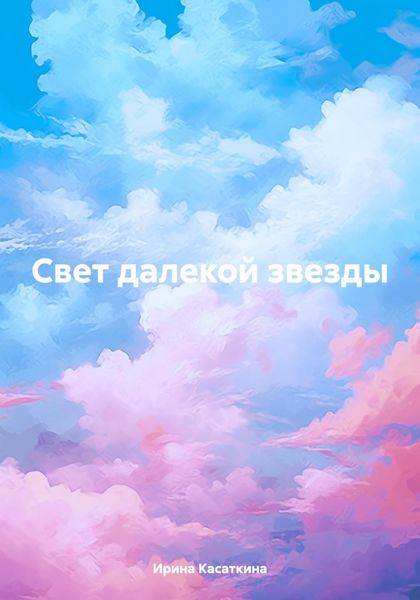 Обложка книги  «Свет далекой звезды»