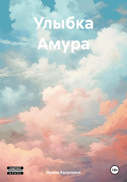 Обложка книги  «Улыбка Амура»