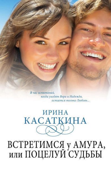 Обложка книги  «Встретимся у Амура, или Поцелуй судьбы»