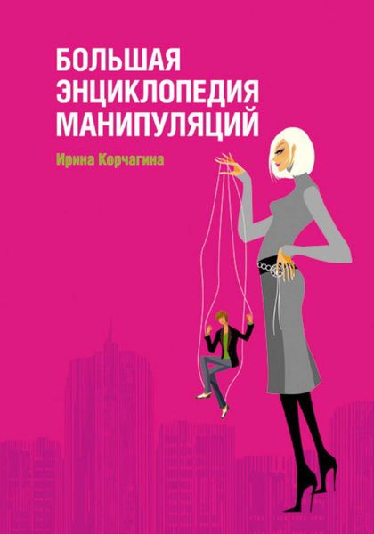 Обложка книги «Большая энциклопедия манипуляций»