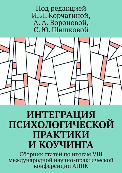 Обложка книги  «Интеграция психологической практики и коучинга. Сборник статей по итогам VIII международной научно-практической конференции АППК»