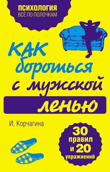 Обложка книги  «Как бороться с мужской ленью. 30 правил и 20 упражнений»
