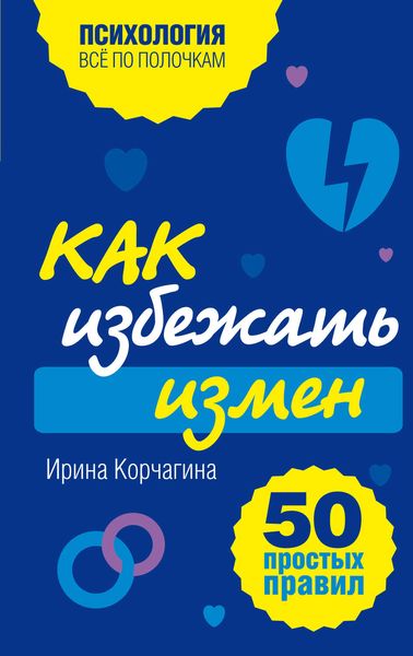 Обложка книги  «Как избежать измен. 50 простых правил»