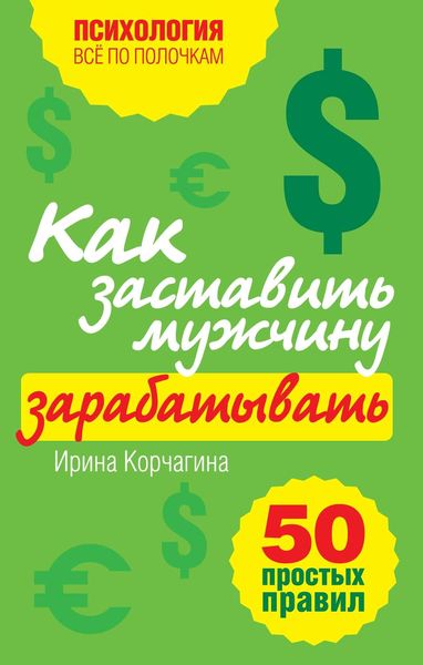 Обложка книги  «Как заставить мужчину зарабатывать. 50 простых правил»