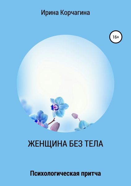 Обложка книги  «Женщина без тела»