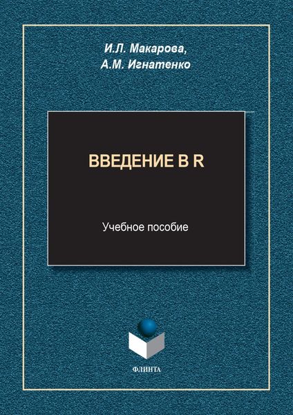 Обложка книги  «Введение в R. Учебное пособие»