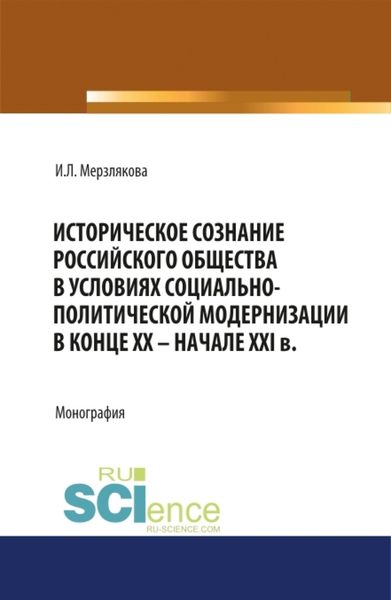 Обложка книги  «Историческое сознание российского общества в условиях социально-политической модернизации в конце ХХ – начале XXI вв. (Аспирантура, Бакалавриат, Магистратура, Специалитет). Монография.»