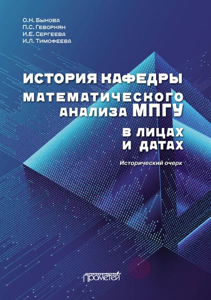 Обложка книги «История кафедры математического анализа МПГУ в лицах и датах»
