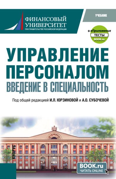 Обложка книги «Управление персоналом. Введение в специальность и еПриложение:Тесты. (Бакалавриат, Магистратура). Учебник.»