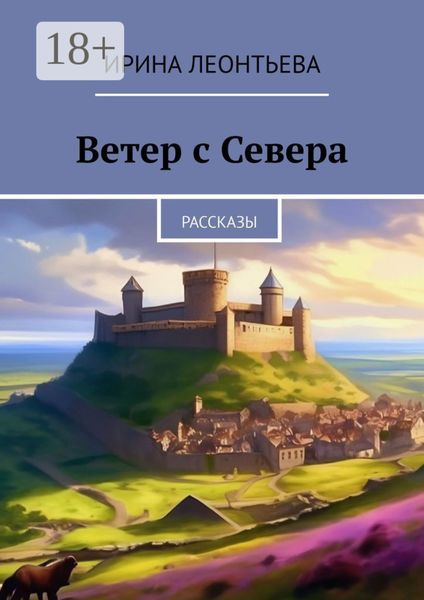 Обложка книги «Ветер с Севера. Рассказы»
