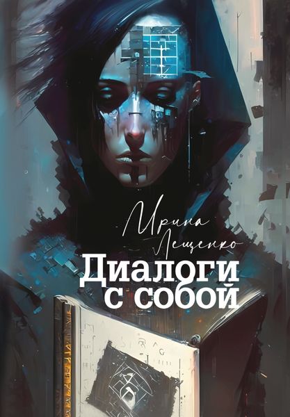 Обложка книги «Диалоги с собой»