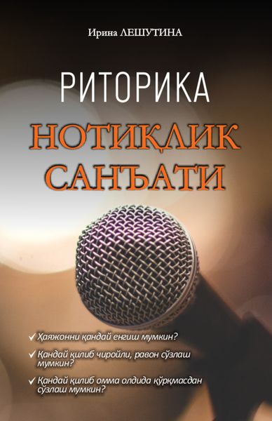 Обложка книги «Нотиқлик санъати»