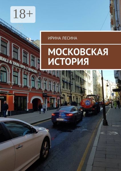 Обложка книги  «Московская история»