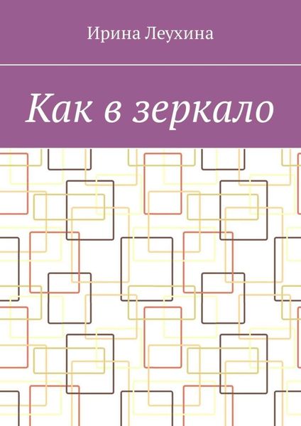 Обложка книги  «Как в зеркало»