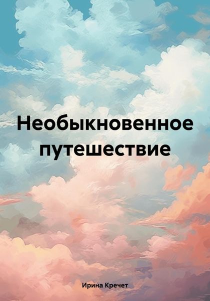 Обложка книги «Необыкновенное путешествие»