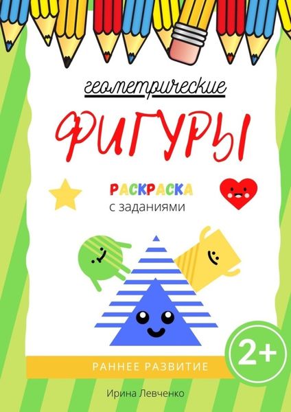 Обложка книги  «Геометрические фигуры. Раскраска с заданиями»