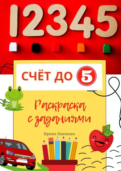 Обложка книги  «Счёт до 5. Раскраска с заданиями»