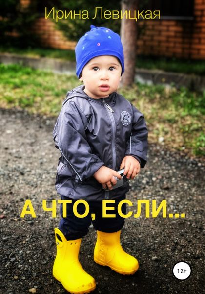 Обложка книги  «А что, если»