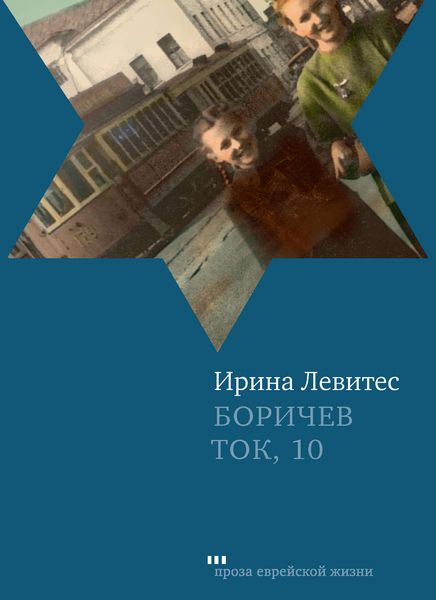 Обложка книги  «Боричев Ток, 10»