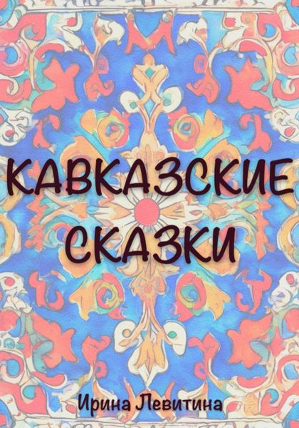 Обложка книги «Кавказские сказки»