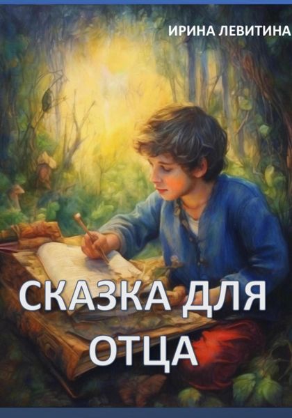 Обложка книги «Сказка для отца»