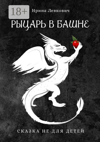 Обложка книги  «Рыцарь в башне»