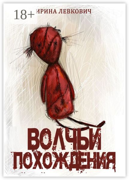 Обложка книги  «Волчьи похождения»
