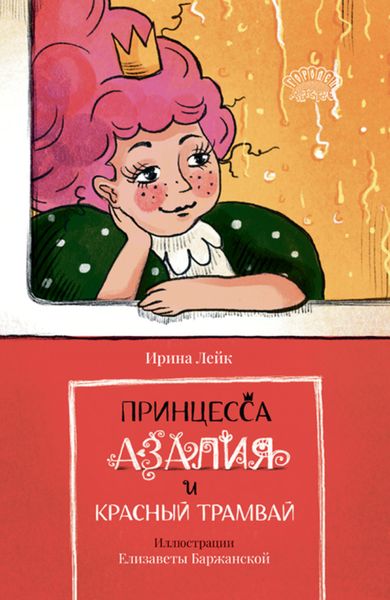 Обложка книги «Принцесса Азалия и красный трамвай»
