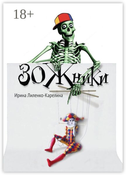 Обложка книги «ЗОЖники. Иронический роман»