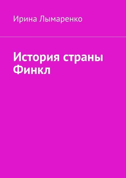 Обложка книги «История страны Финкл»