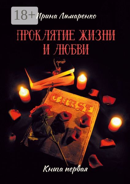 Обложка книги  «Проклятие жизни и любви. Книга первая»
