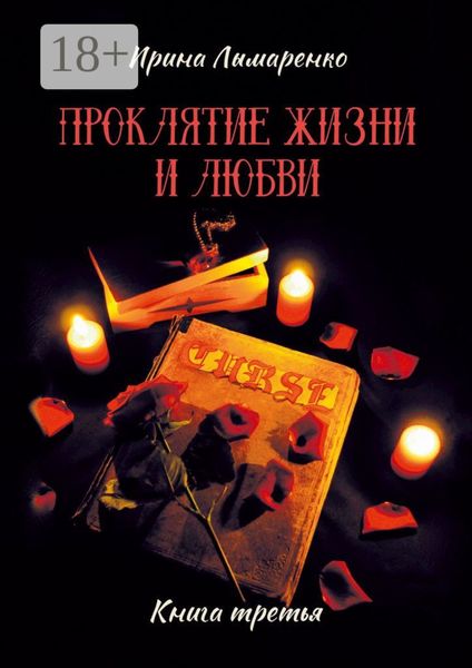 Обложка книги  «Проклятие жизни и любви. Книга третья»