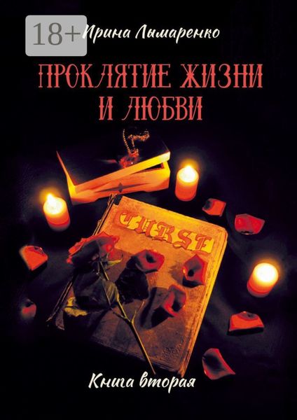 Обложка книги «Проклятие жизни и любви. Книга вторая»