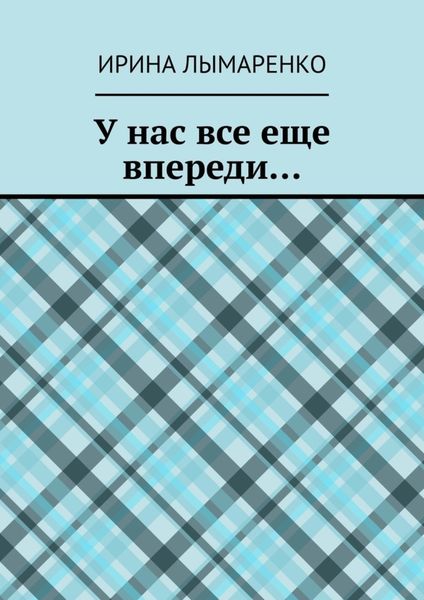 Обложка книги «У нас все еще впереди…»