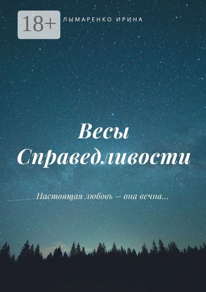 Обложка книги «Весы Справедливости»