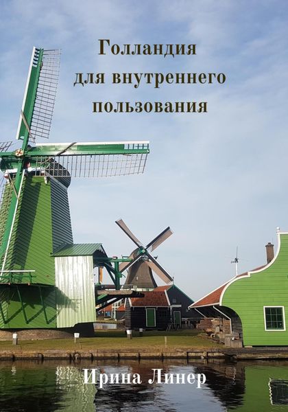 Обложка книги  «Голландия для внутреннего пользования»