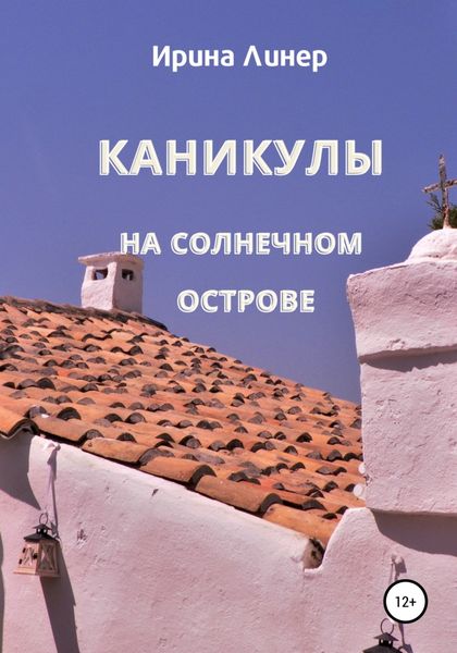 Обложка книги  «Каникулы на солнечном острове»