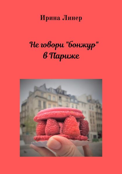 Обложка книги  «Не говори «бонжур» в Париже»