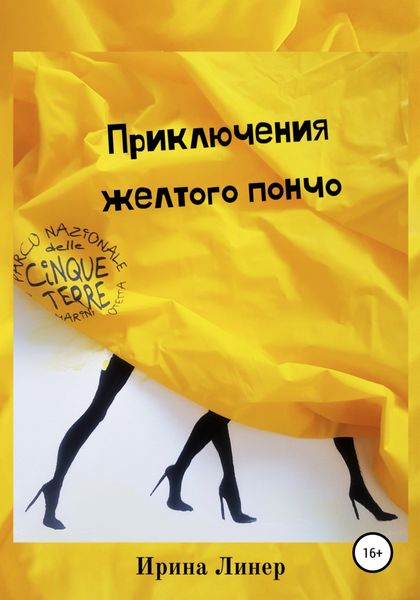 Обложка книги  «Приключения желтого пончо»