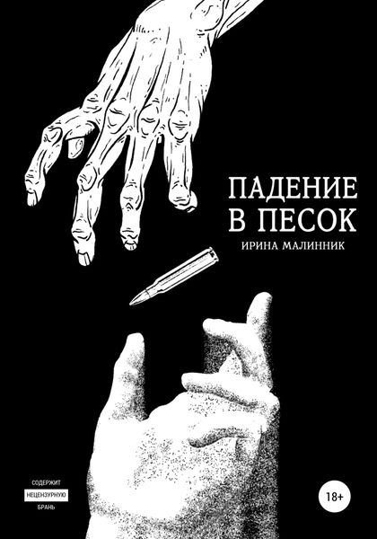 Обложка книги  «Падение в песок»