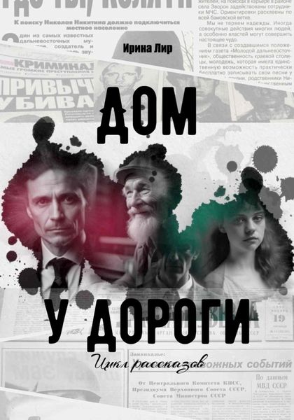 Обложка книги  «Дом у дороги. Цикл рассказов»