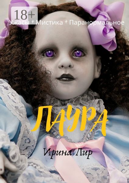 Обложка книги «Лаура»