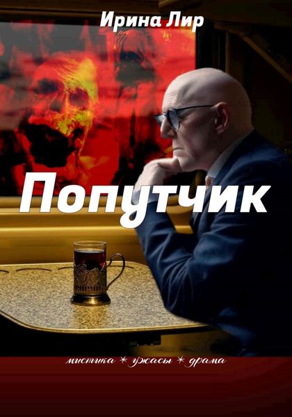 Обложка книги «Попутчик»