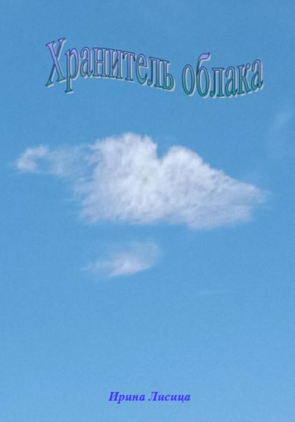 Обложка книги  «Хранитель облака»