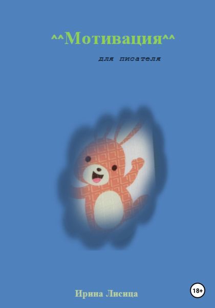 Обложка книги  «Мотивация для писателя»