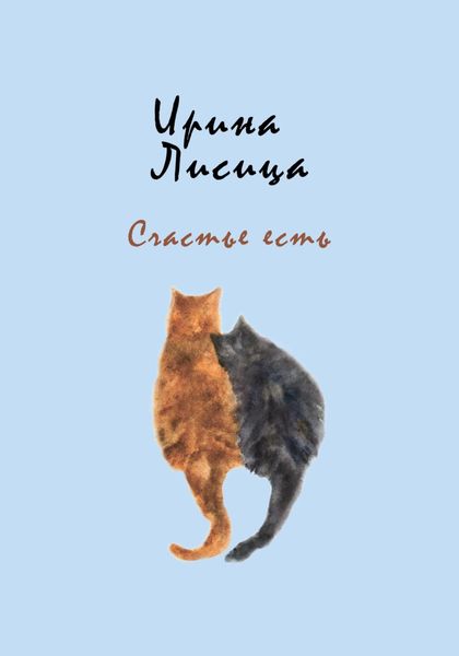 Обложка книги «Счастье есть»